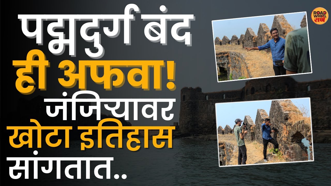 जंजिरेकर सिद्दी हल्ले करत राहीला; पण शिवरायांनी पद्मदुर्ग बांधलाच! | Padmadurg killa | kasa killa