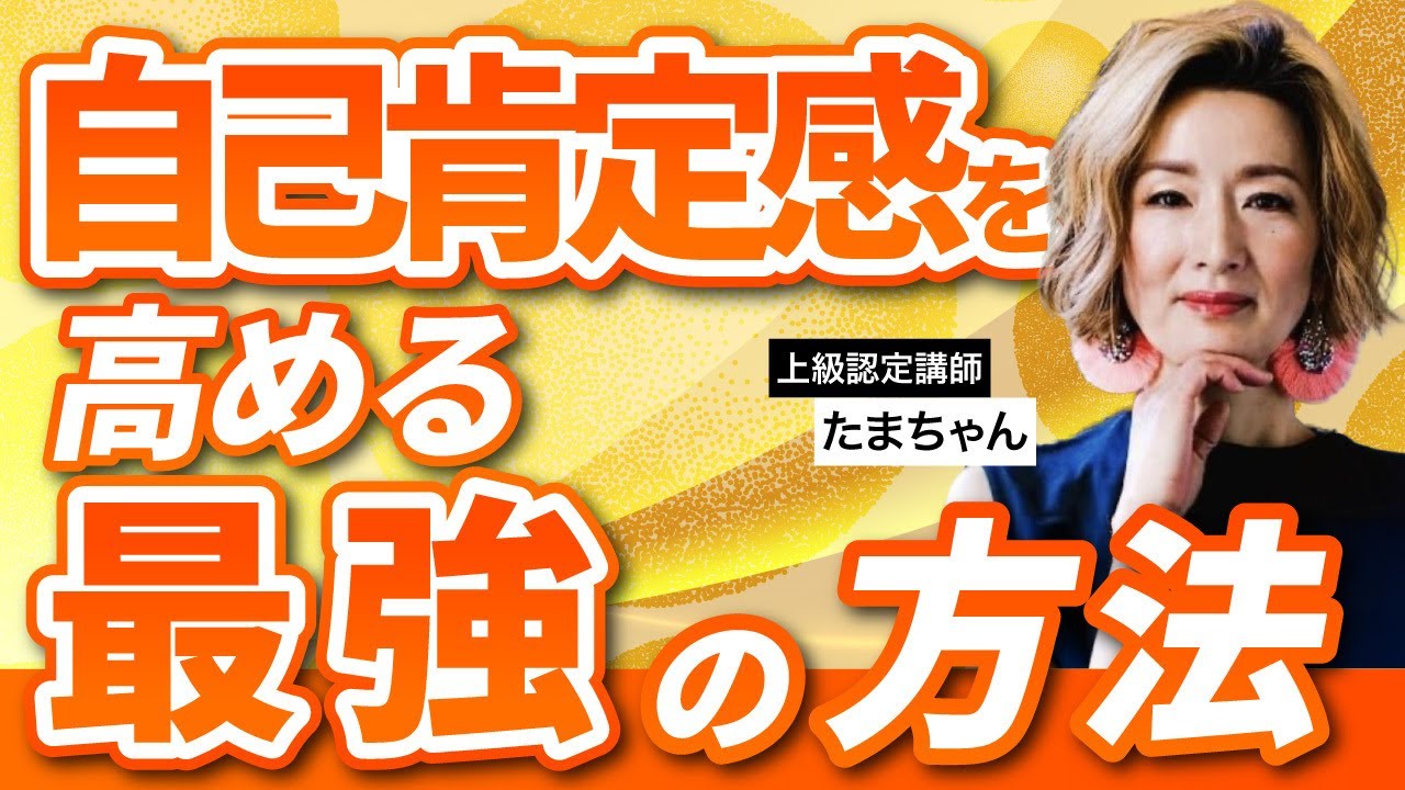 幸せも成功もこれが鍵！自己肯定感の育て方と成功者の共通点_上級認定講師たまちゃん