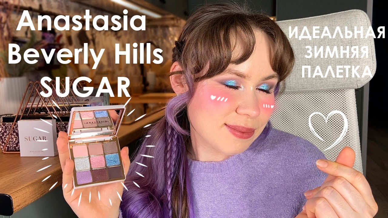 Anastasia Beverly Hills - Sugar // Лучшая палетка бренда! 4 макияжа, свотчи, сравнения
