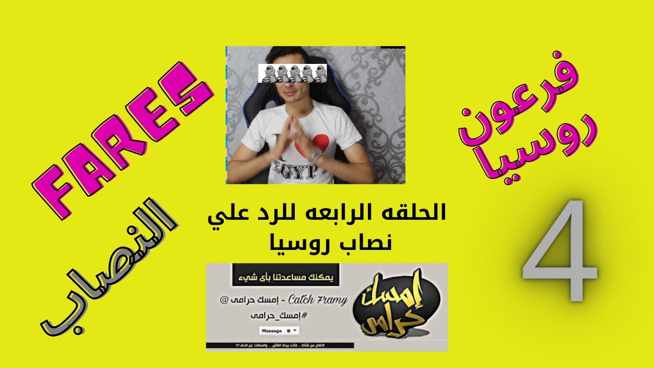 فرعون روسيا جامعه مسيس وبسكوف والنصب علي الطلاب  ( فارس) النصاب الحلقه الرابعه