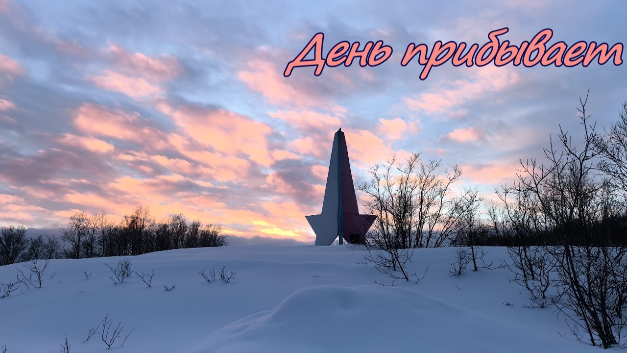 День прибывает