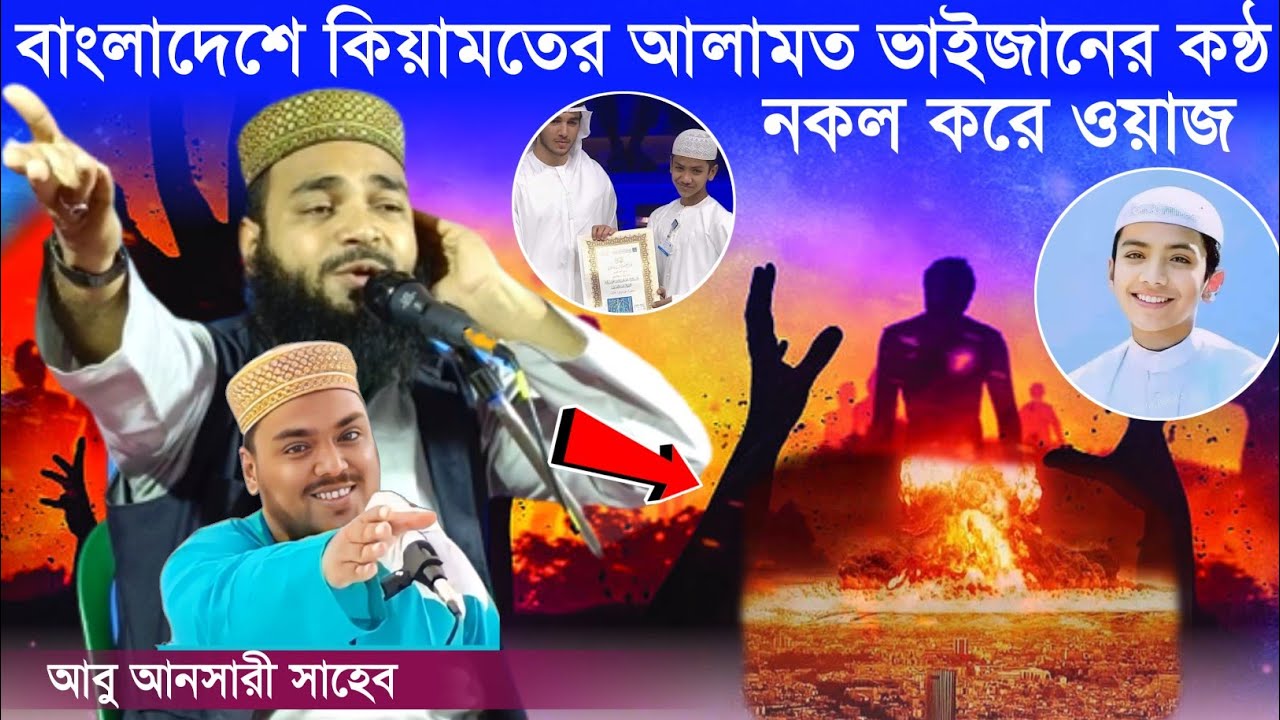 বাংলাদেশ কিয়ামতের আলামত ভাইজানের নকল ওয়াজ┇abu ansari sahab jalsa┇abbas siddiqui jalsa┇abu ansari