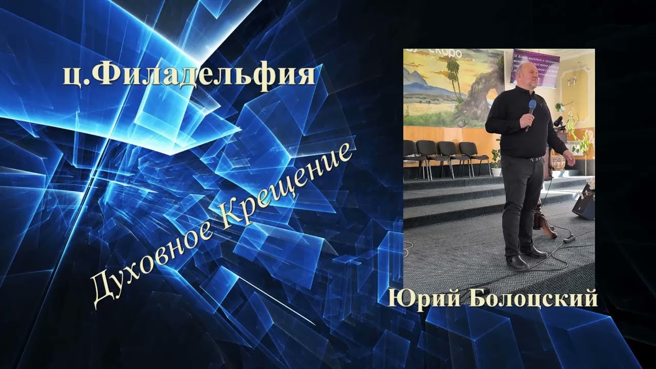 ,, Крещение Духом Святым ,, -- Юрий Болоцкий --