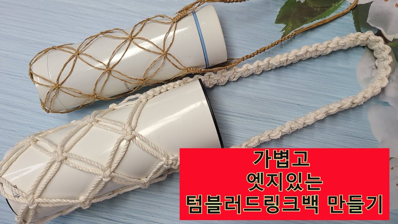 마크라메 텀블러 파우치 만들기