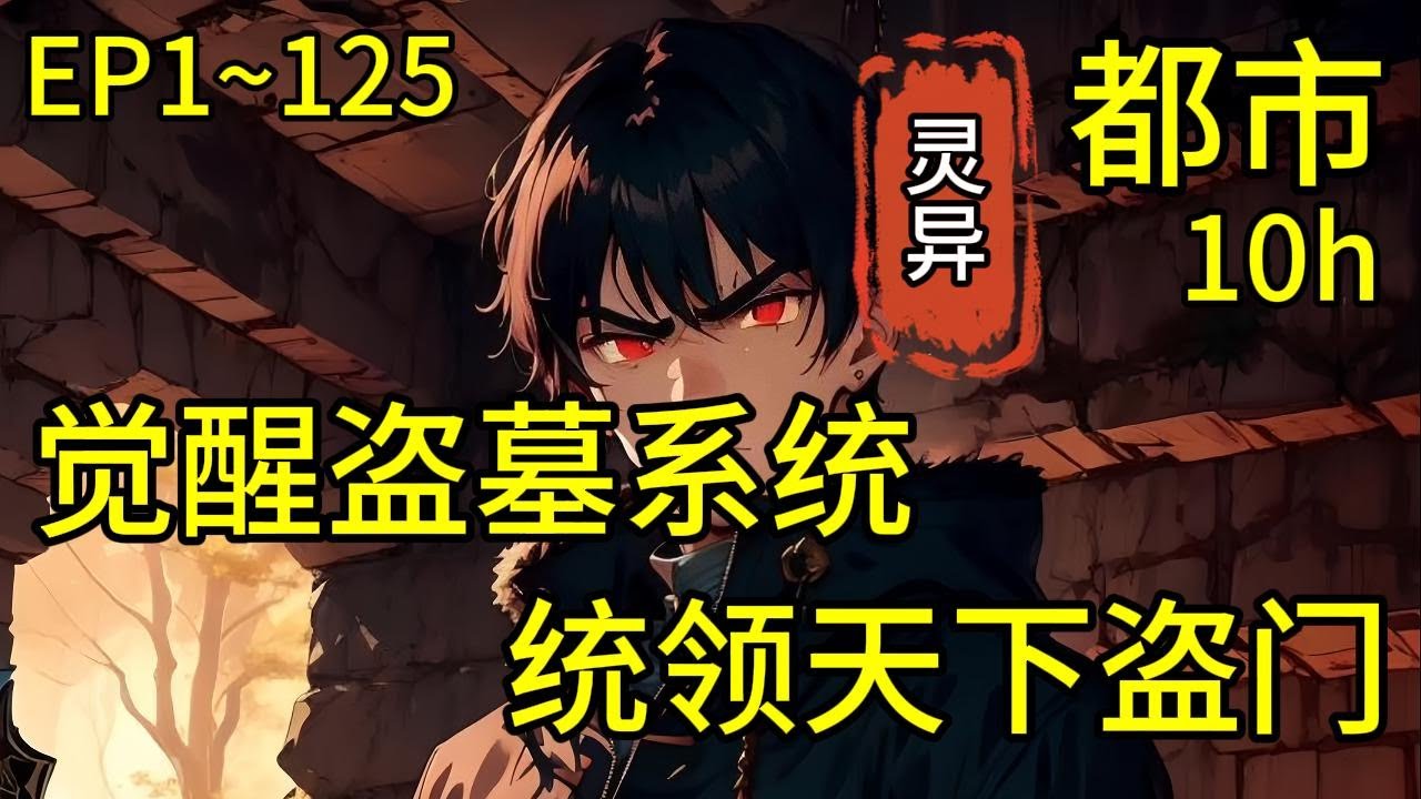 【觉醒盗墓系统，统领天下盗门】1~125👉一次直播意外，我的盗墓贼身份被妹妹曝光，但直播间3,000万人却没一个相信，只因我的妹妹，是龙国大名鼎鼎的考古学家，考古学家的哥哥怎么可能是盗墓贼呢...