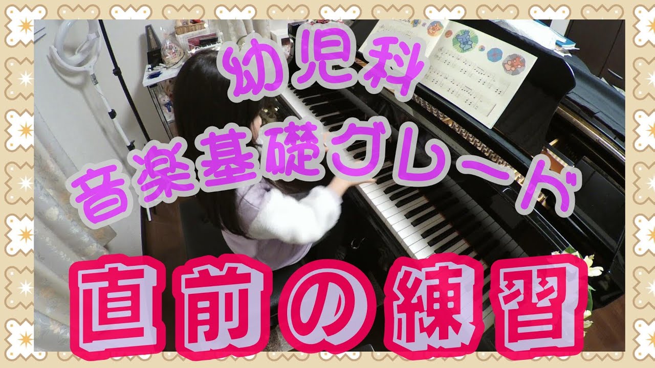 YAMAHA音楽教室【幼児科音楽基礎グレード】直前の練習