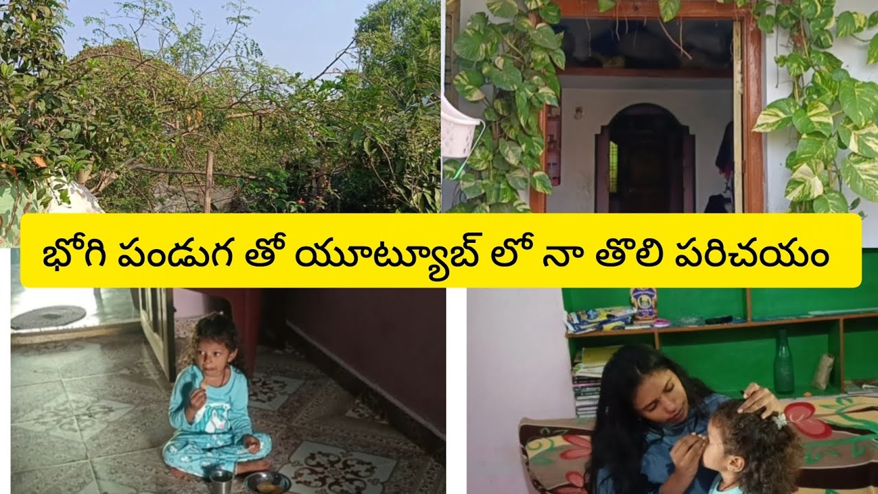 భోగి పండుగ తో యూట్యూబ్ లో నా తొలి పరిచయం/ daily life style 
