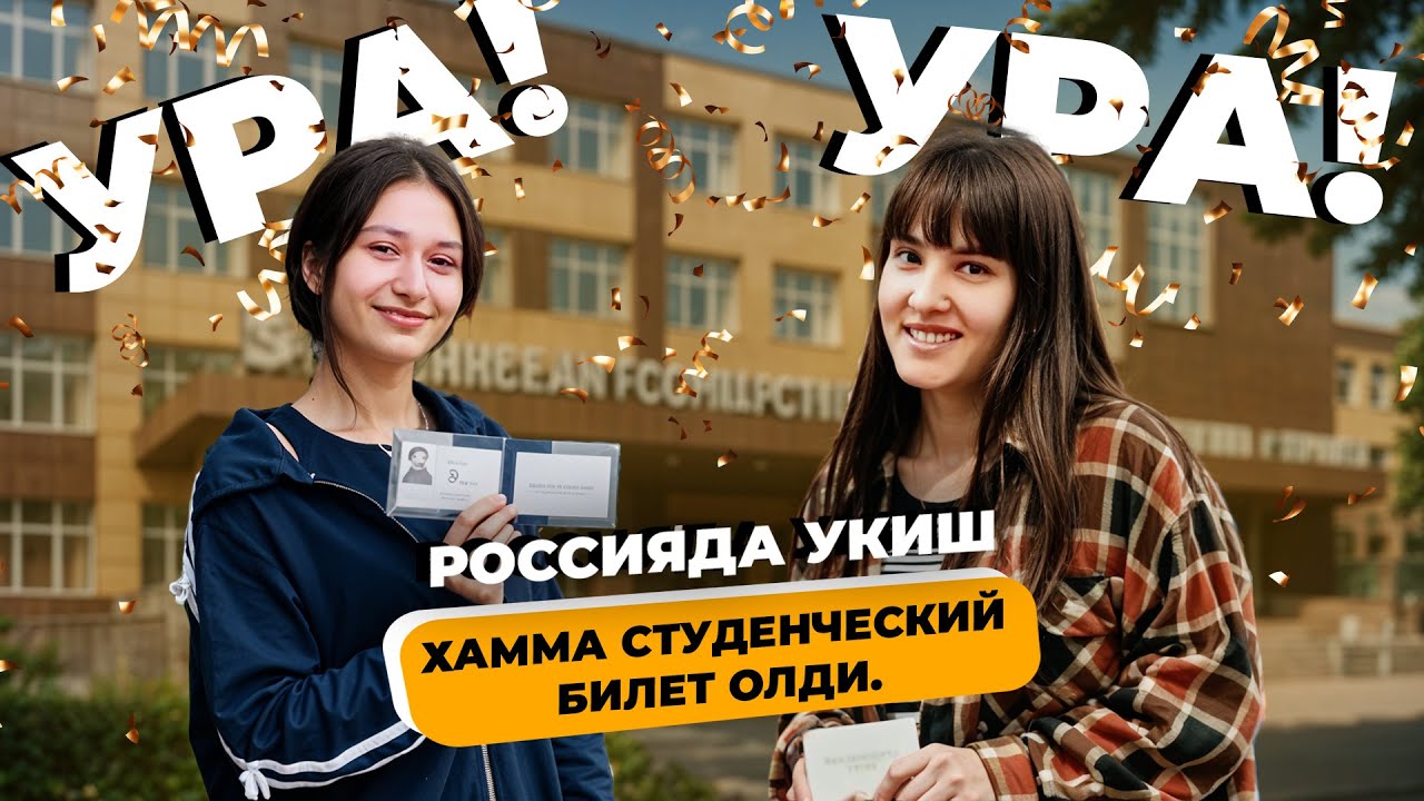 Россияда ўқиш Ҳамма студенческий  билет олди