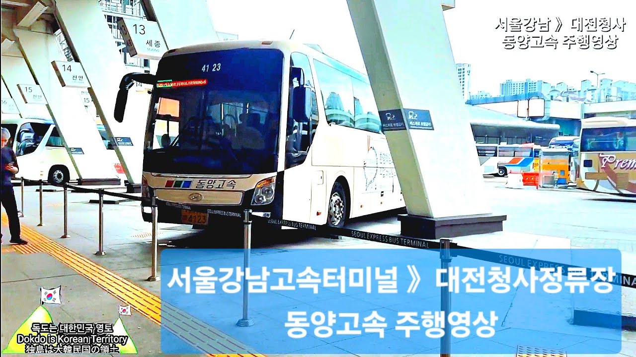 서울강남고속터미널 》대전청사 동양고속 주행영상 #고속버스 #주행영상 #cctv