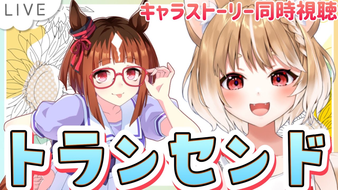 【ウマ娘】どんなウマ娘ちゃんか知りたい！トランセンドのキャラスト見るよー！＊キャラ未所持【ウマ娘プリティーダービー/まるちぃ】