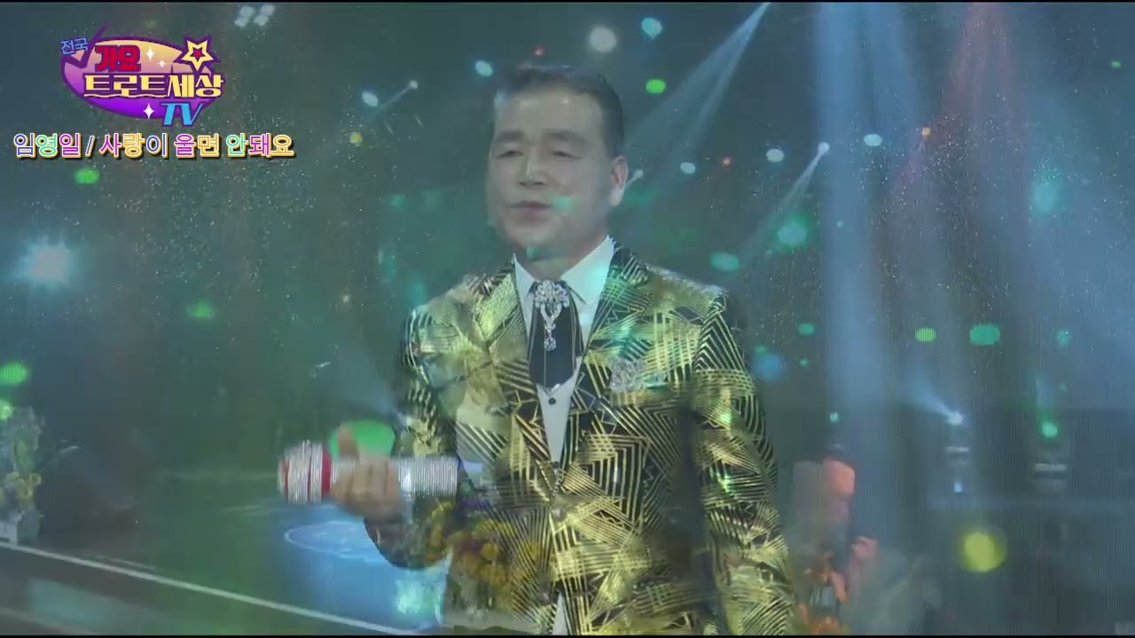 가수임영일 #사랑이울면안돼요#전국가요트로트세상 #유지방송스튜디오 #유지방송 #인천미추홀구도화동