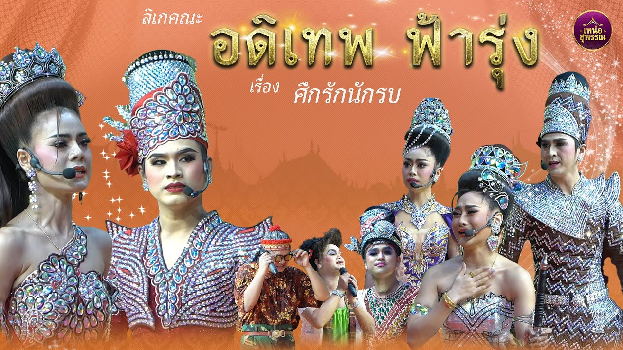 ลิเกคณะอดิเทพ ฟ้ารุ่ง เรื่องศึกรักนักรบ