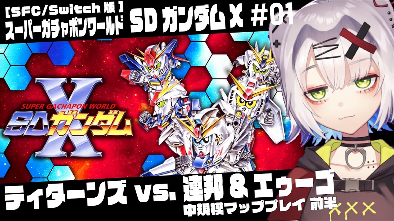 【 #ガンダム #レトロゲーム】ティターンズvs.連邦＆エゥーゴ　中規模マップ前半「スーパーガチャポンワールド SDガンダムX」01 #gundam #sdガンダム