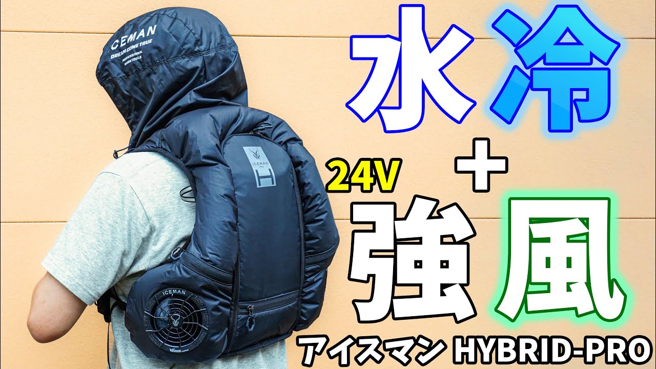 24V強風＋水冷のダブル冷却できるアイスマンがキタ！(アイスマンHYBRID-PRO)