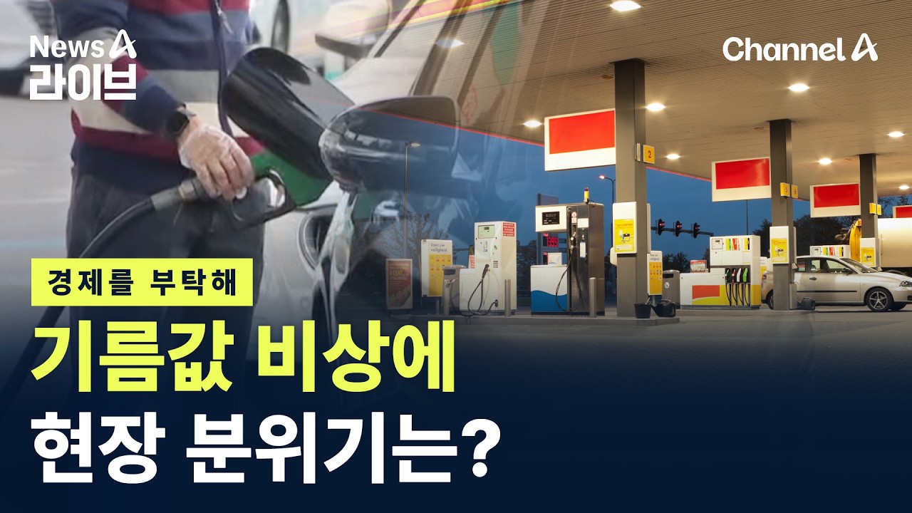 [경제를 부탁해]기름값 비상에 현장 분위기는?…구윤철 “유가 1800원대 적정” / 채널A / 뉴스A 라이브