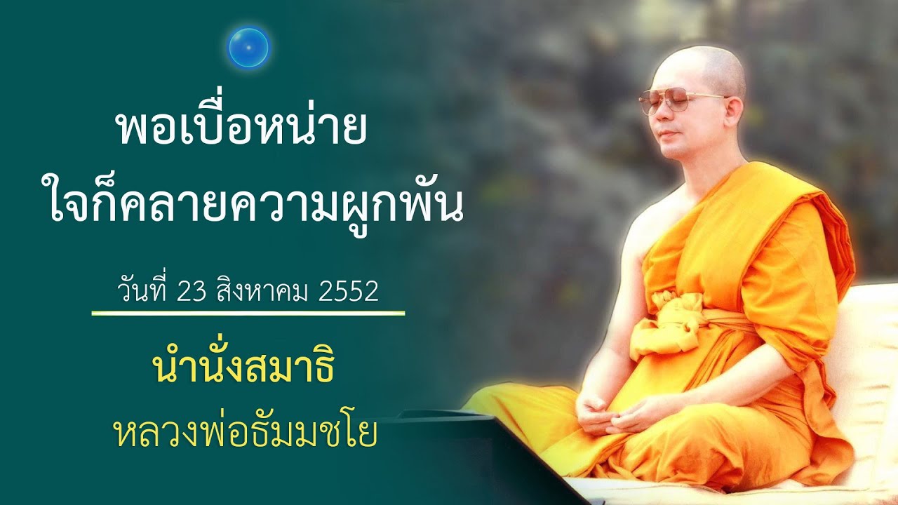 พอเบื่อหน่าย ใจก็คลายความผูกพัน : นำนั่งสมาธิ หลวงพ่อธัมมชโย
