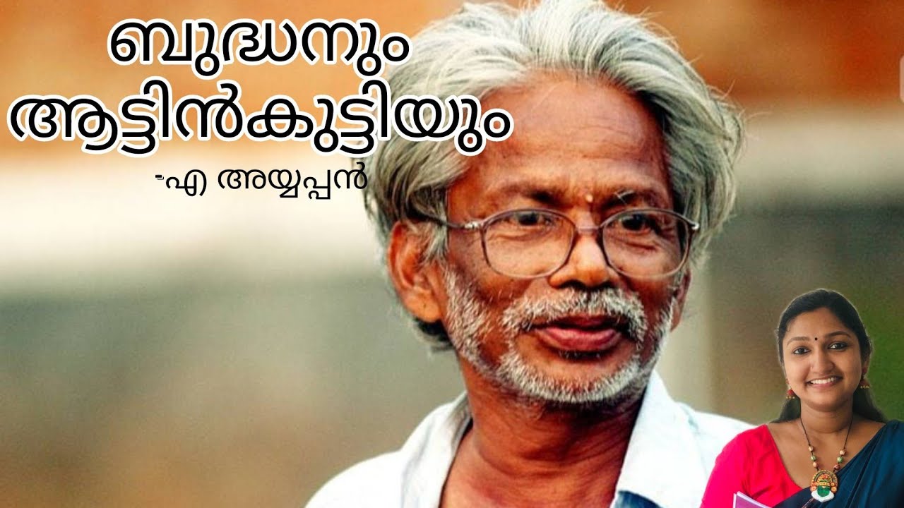 ബുദ്ധനും ആട്ടിൻകുട്ടിയും - എ അയ്യപ്പൻ #BA Malayalam#Sree Narayana Guru Open university