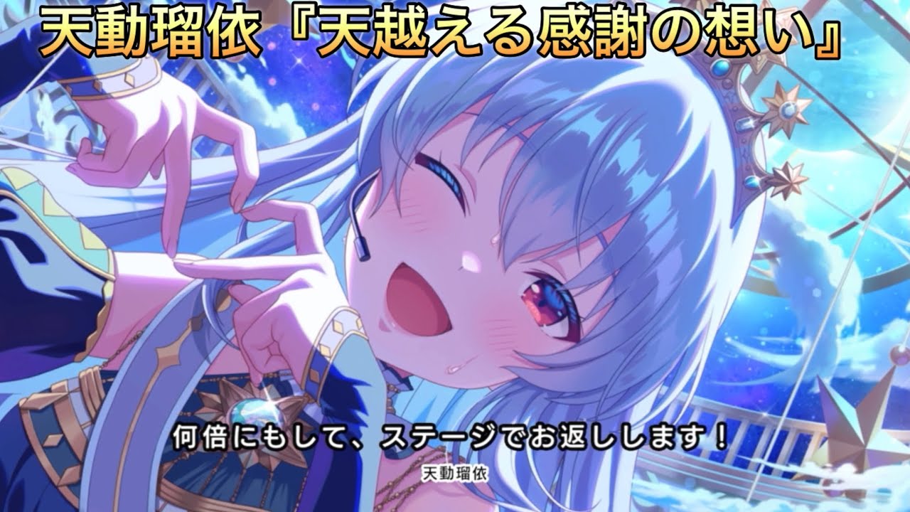 【アイドリープライド】アイドル編『天動瑠依』〜天越える感謝の想い〜ストーリーまとめ
