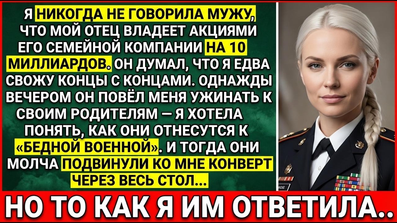 Семья Мужа Попыталась «Откупиться» От Меня — Не Зная Что Мой Отец Владеет Их Компанией На 10 Млрд