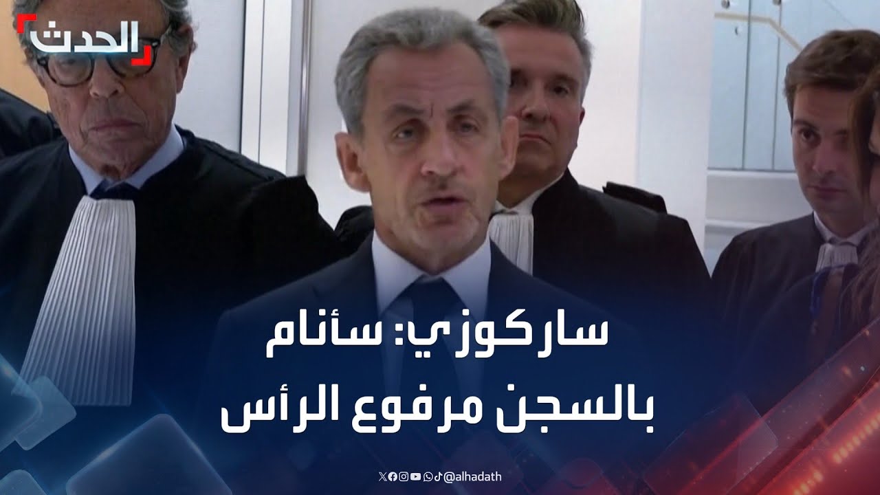 بعد الحكم عليه.. ساركوزي: 