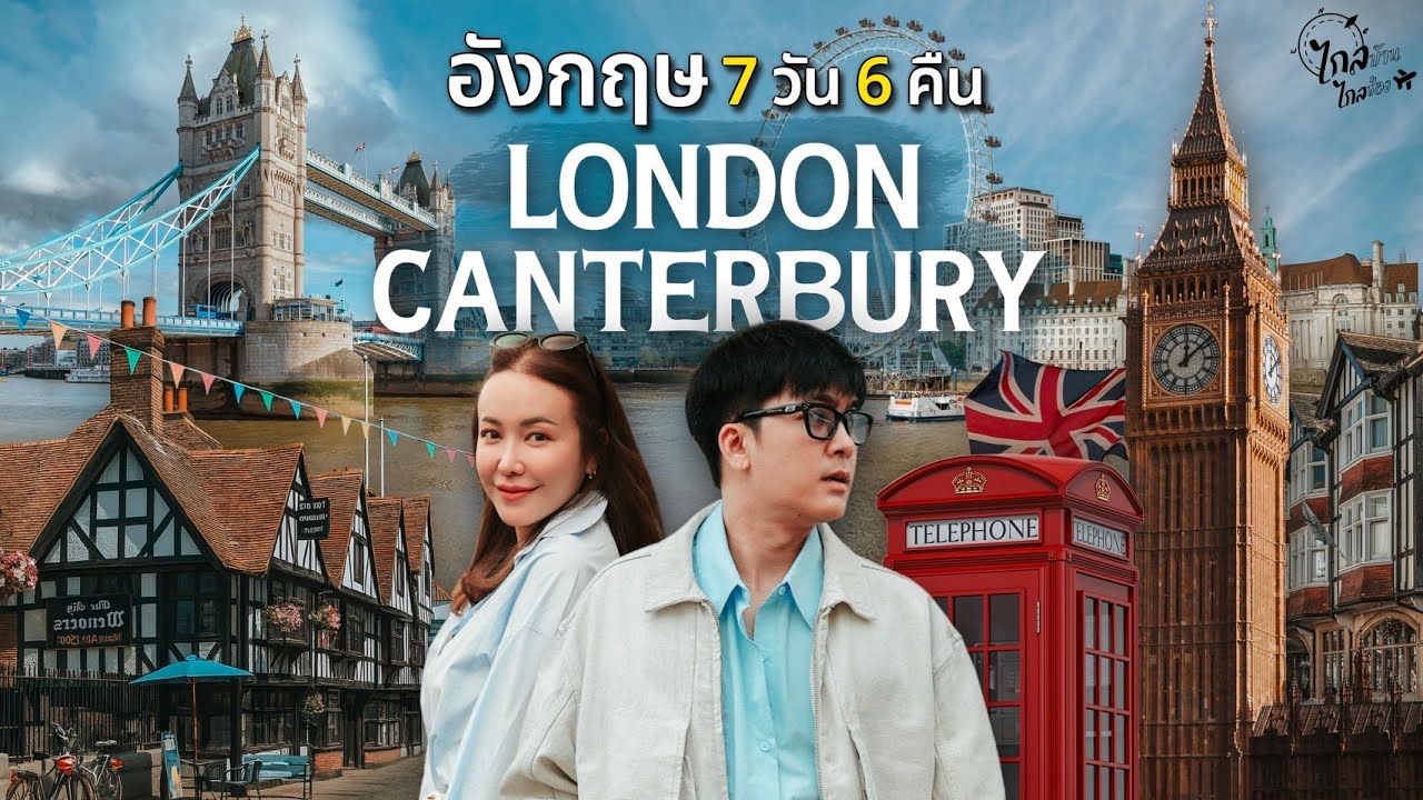 เที่ยวอังกฤษ 7 วัน 30 จุดเช็คอิน ร้านอาหาร คาเฟ่ จุดถ่ายรูป ที่หลายคนไม่รู้จัก | IceBank Diary