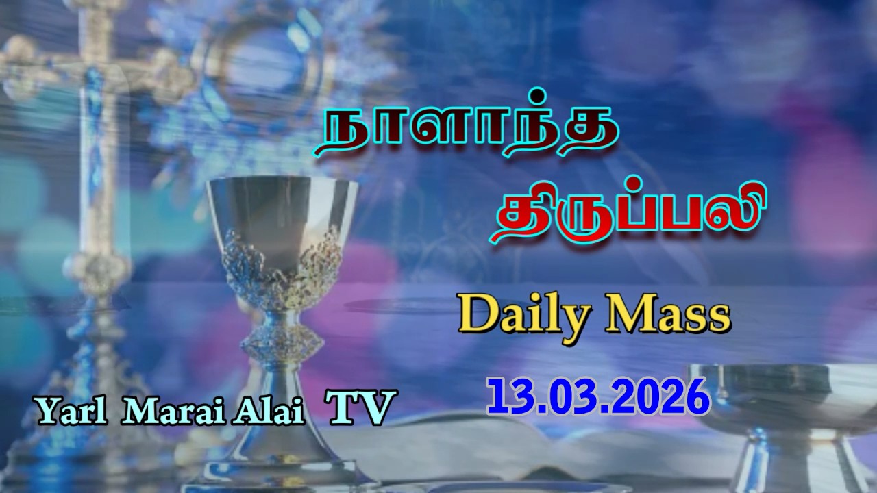 #நாளாந்த_திருப்பலி - 13.03.2026, தவக்காலம், மூன்றாம் வாரம், வெள்ளிக்கிழமை