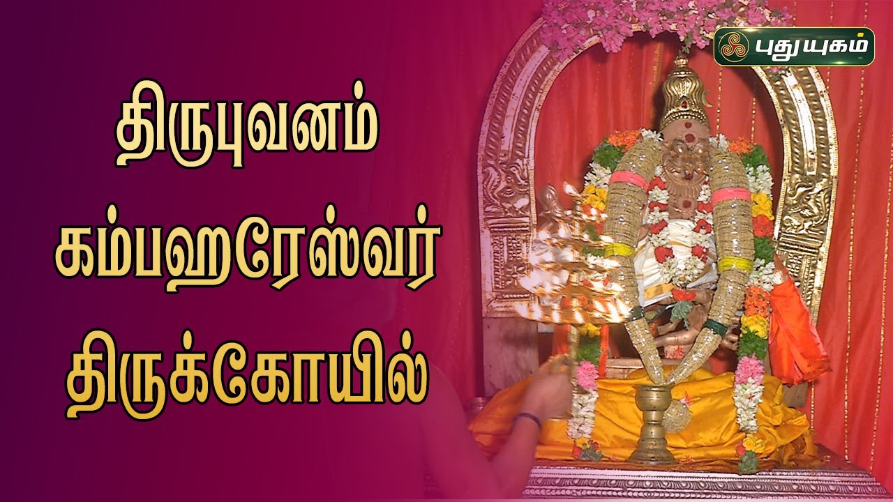 திருபுவனம் கம்பஹரேஸ்வர் திருக்கோயில் சிறப்பு பார்வை | ஆலய வலம் |  PuthuyugamTV