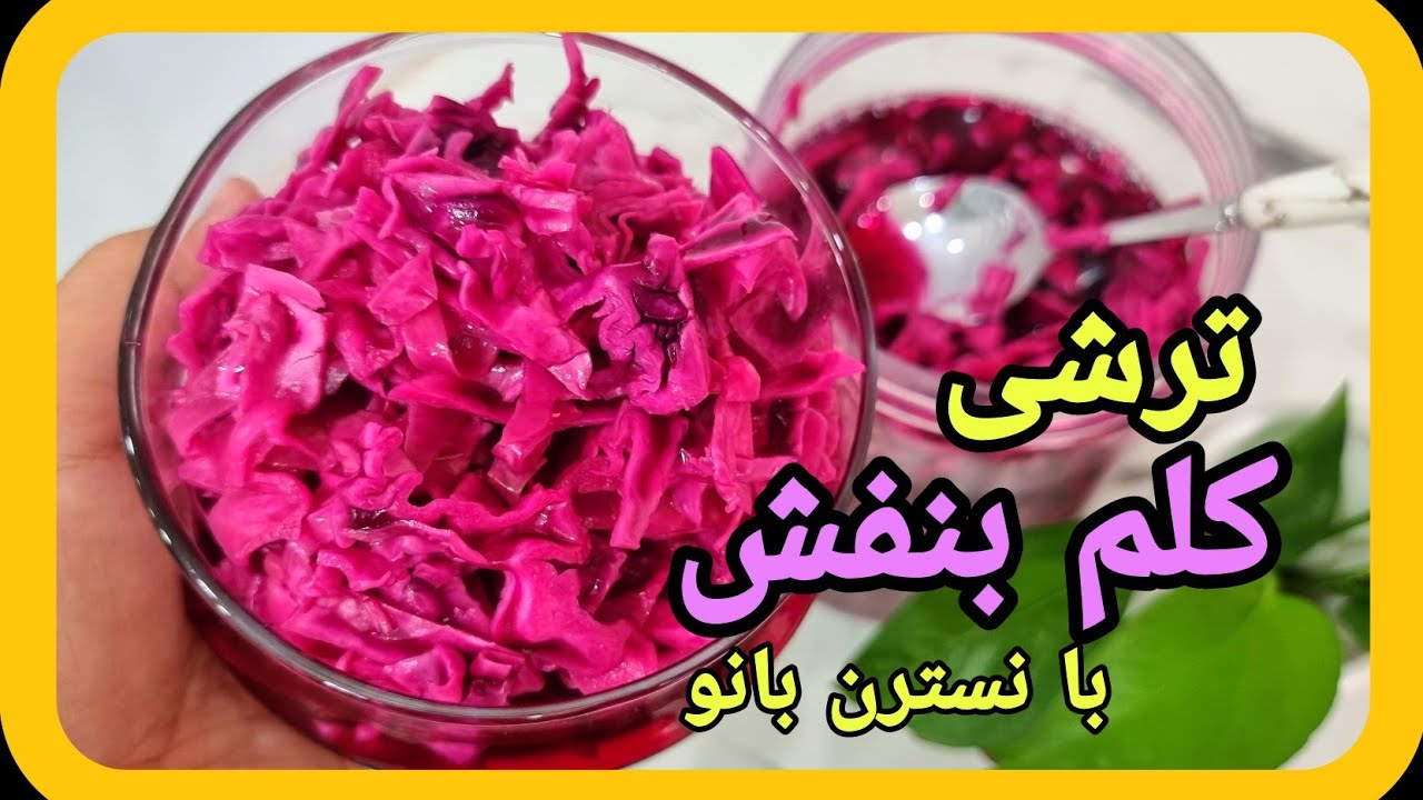 فوت کوزه گری ترشی کلم بنفش😍
