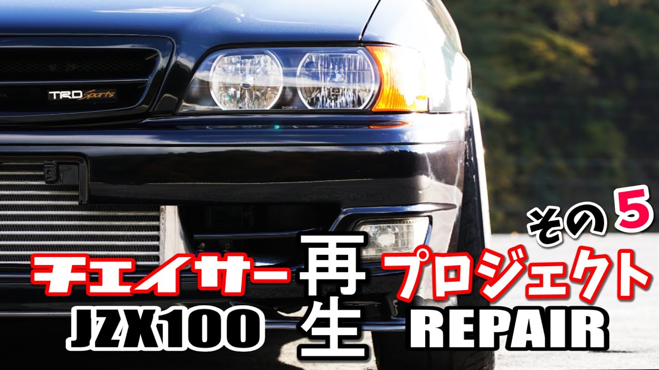 事故で不動車となった２０年前のチェイサーを救出せよ！その５　元気よく走ってくれ！JZX100 repair