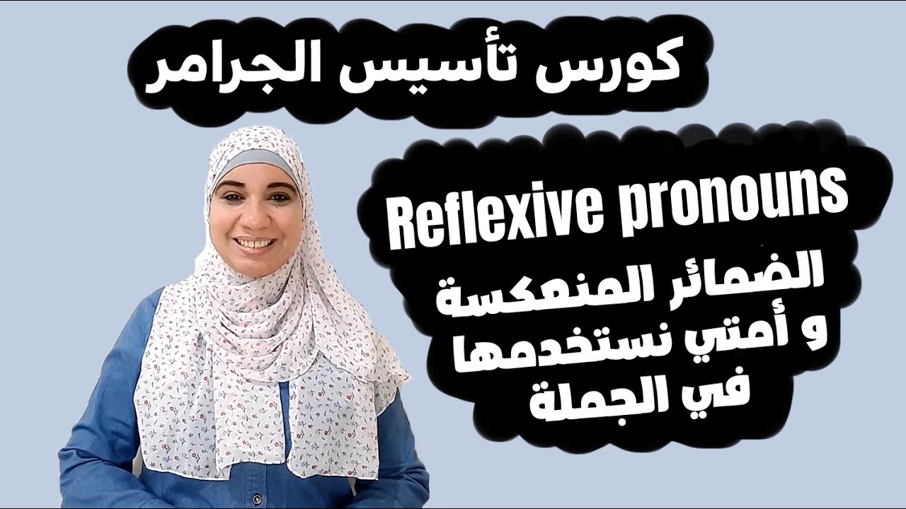 الضمائر المنعكسة reflexive pronouns ومتي نستخدمها و مكانها في الجملة و الفرق بينها وبين أي ضمير تاني