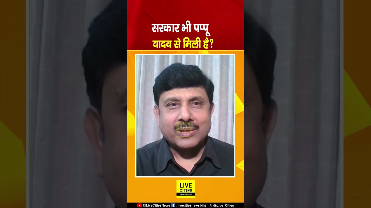 Pappu Yadav को बड़ा नेता बनाने में लगी है Government, Tejashwi Yadav को सब भूल रहे हैं .Bihar News |