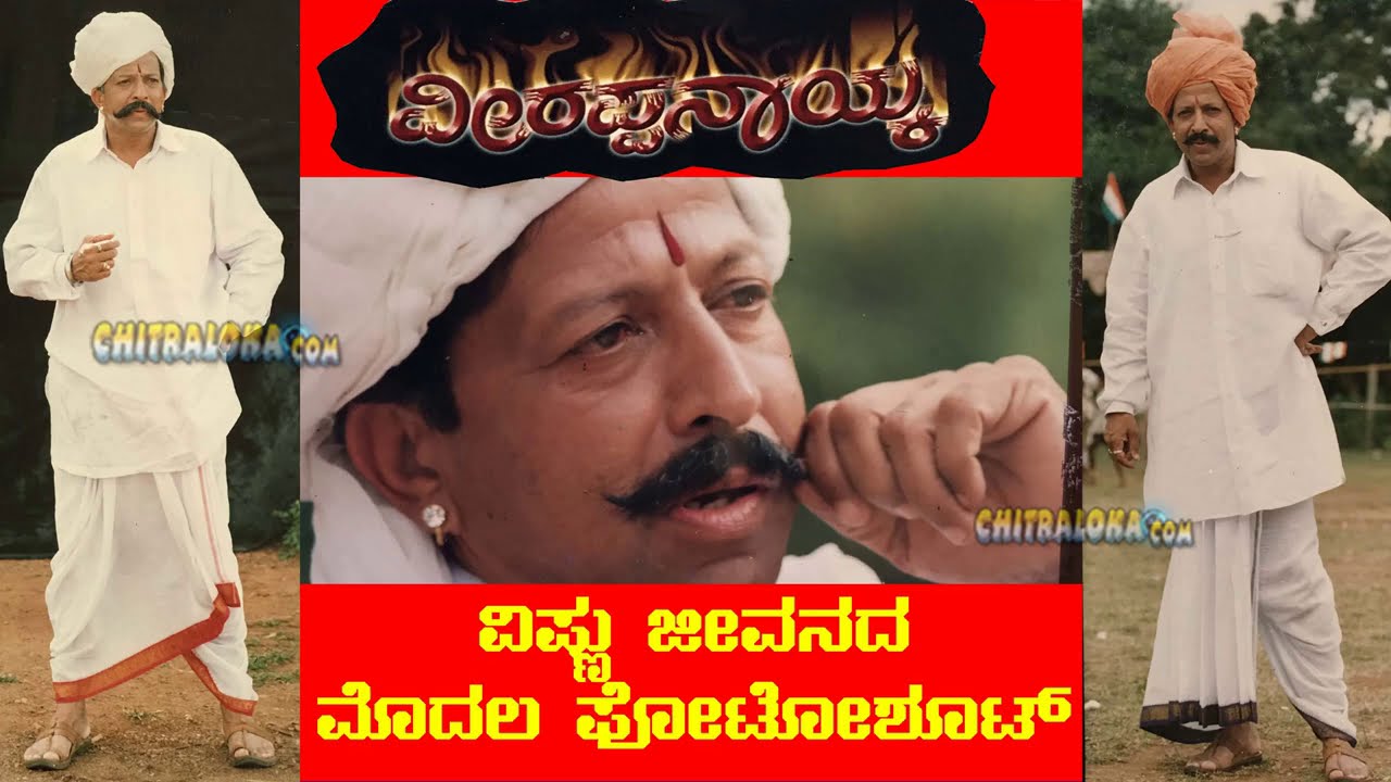 ವಿಷ್ಣುವರ್ಧನ್ ಮೊದಲ ಫೋಟೋ ಶೂಟ್ |  Vishnuvardhan First Photoshoot  | Veerappa nayaka | S Narayan