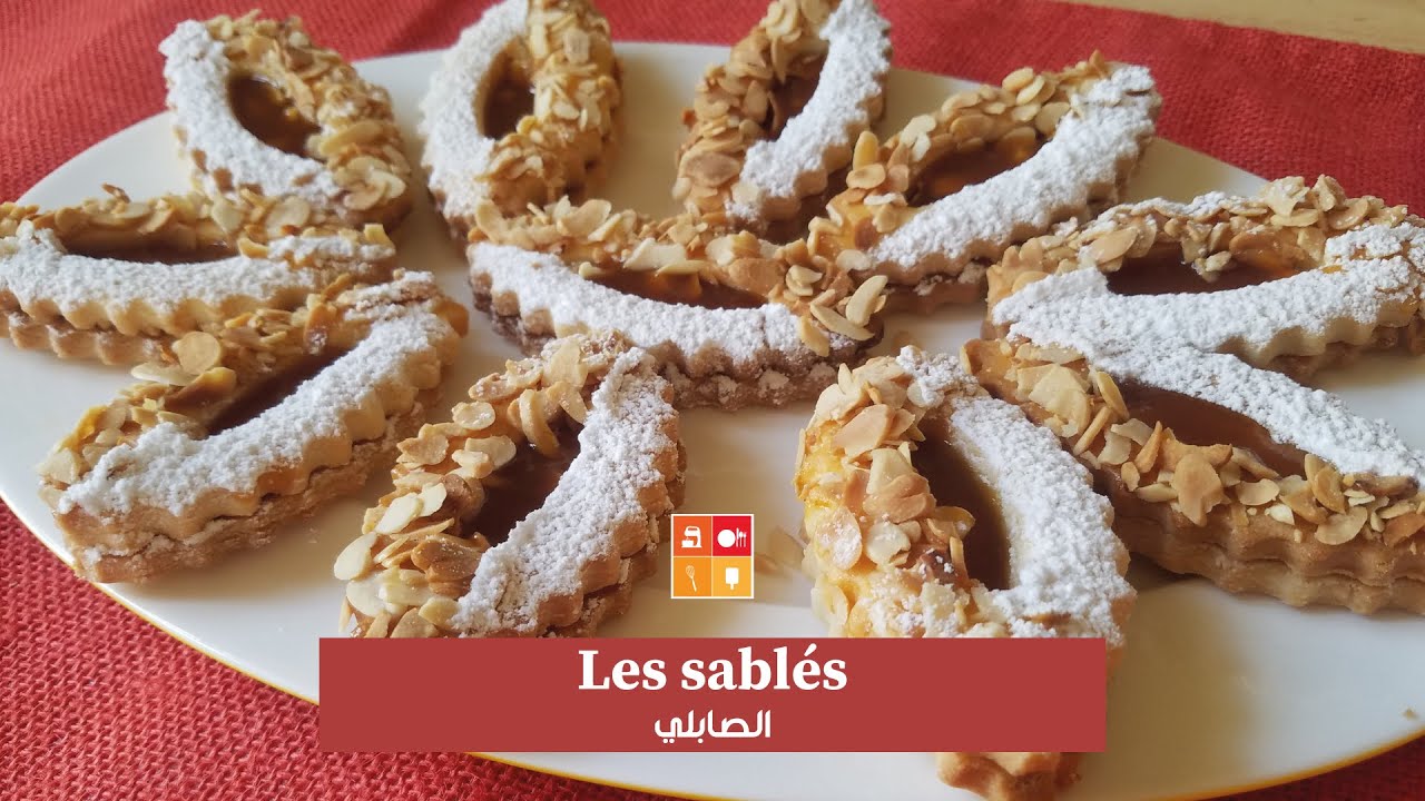 Les sablés - وصفة الصابلي مضمونة و سريعة بشكل جميل وذوق هايل
