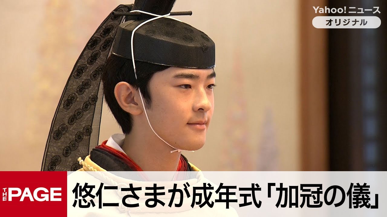 悠仁さまが成年式「加冠の儀」　父・秋篠宮さま以来40年ぶり（2025年9月6日）