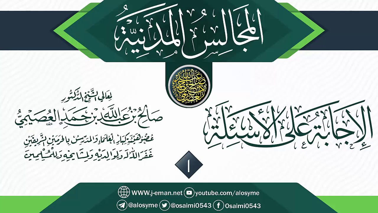 المجلس 1 من أجوبة سؤالات المجالس المدنية | الشيخ صالح العصيمي