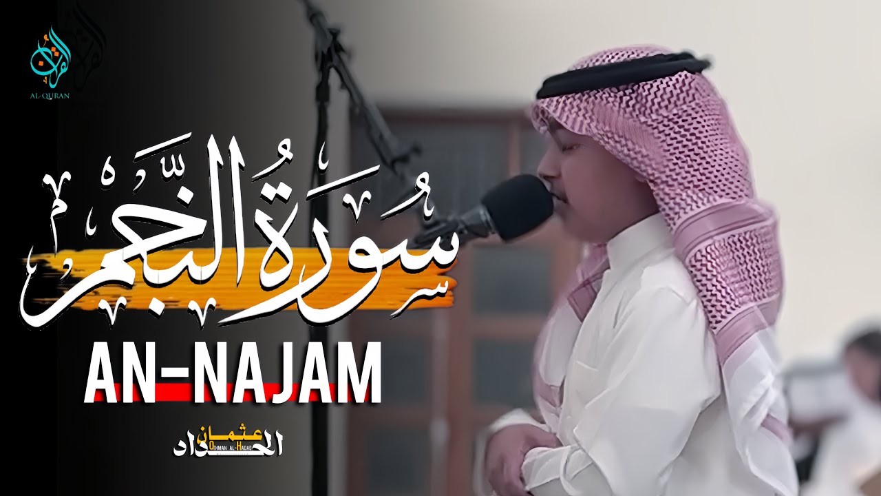 سورة النجم(كاملة )| عثمان الحداد | القرآن |(نعيم القرآن)