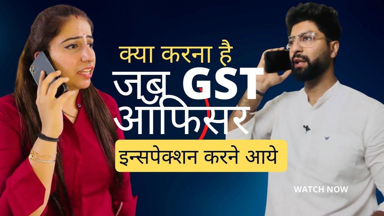 क्या करें जब Gst Department से इंस्पेक्शन आय।how to handle Gst inspection #gstguy#gst #gstinspector