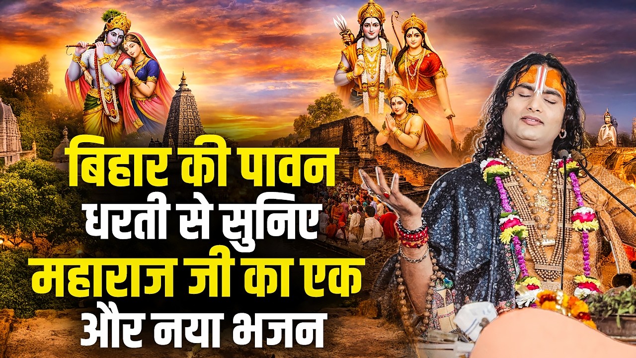 बिहार की पावन धरती से सुनिए अनिरुद्धाचार्य जी महाराज का एक और नया भजन