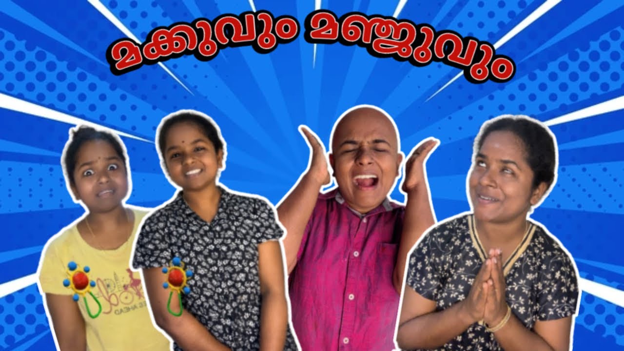 മക്കുവും മഞ്ജുവും 😩😂 part3