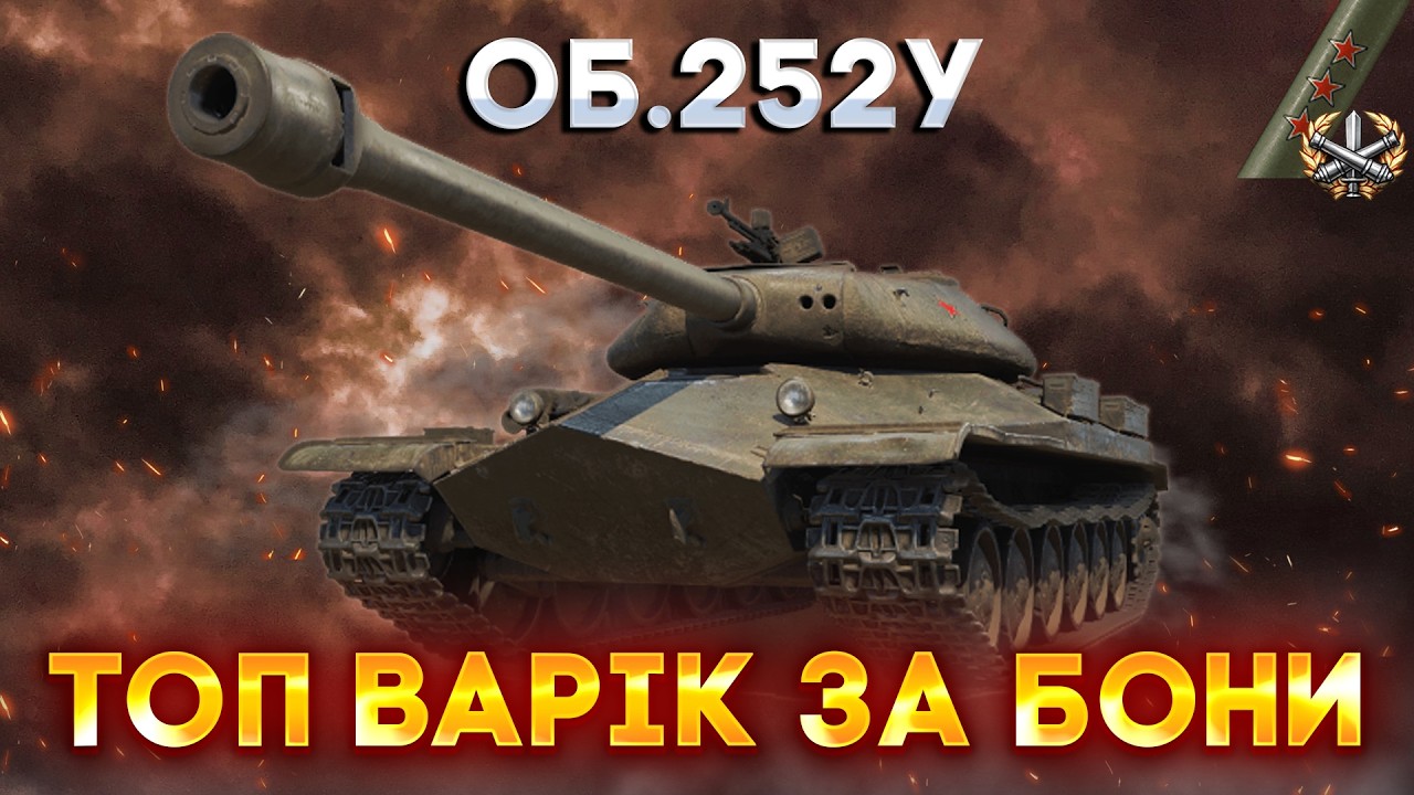 ОБ.252У | ЗАКРИВАЮ ПОЗНАЧКИ
