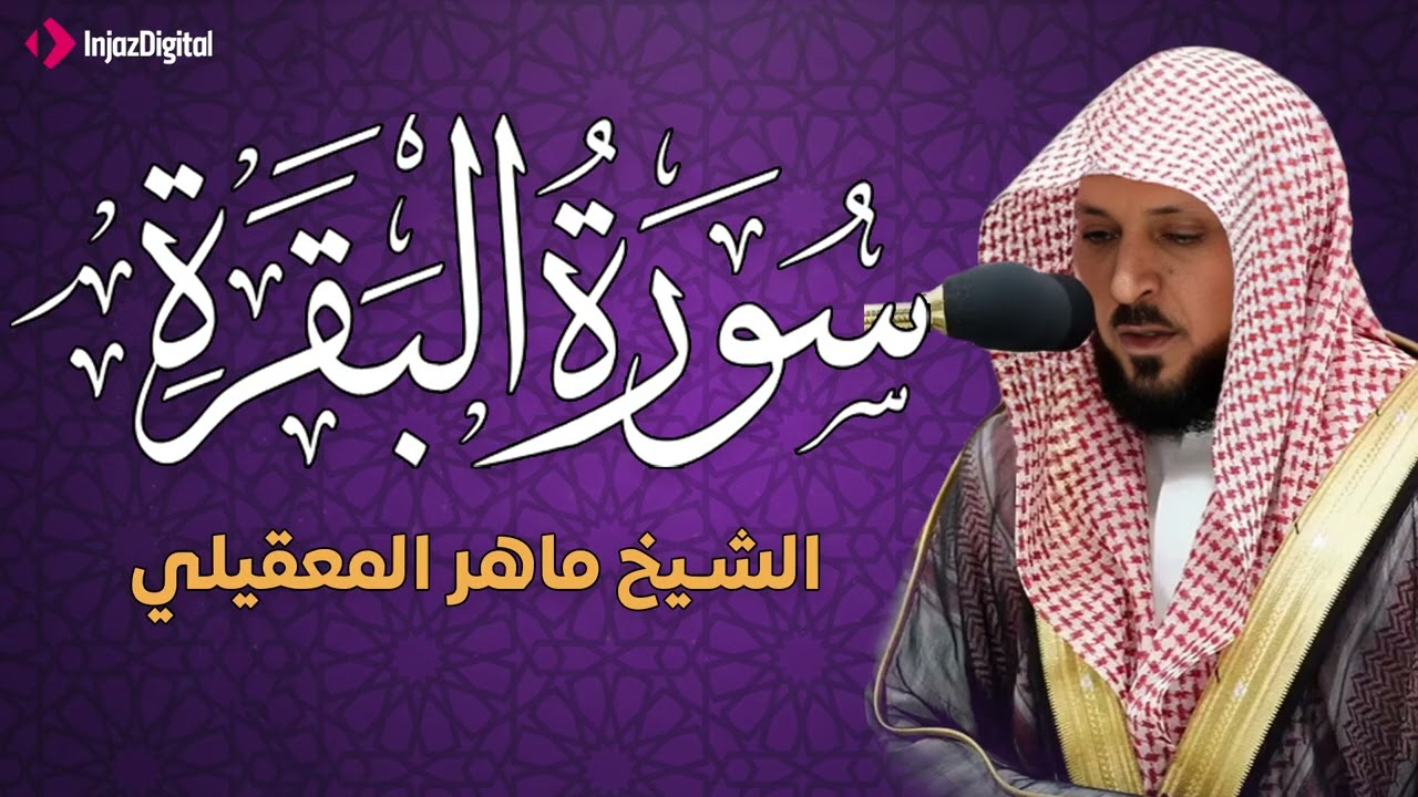 سوره البقرة  كامله  بصوت الشيخ ماهر المعيقلي بدون إعلانات