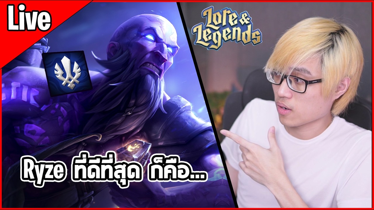 [Live] ตามหา Ryze ที่ดีที่สุด มีหลายแบบมาก มันต้องมีซักแบบที่ใช่ - TFT Set 16