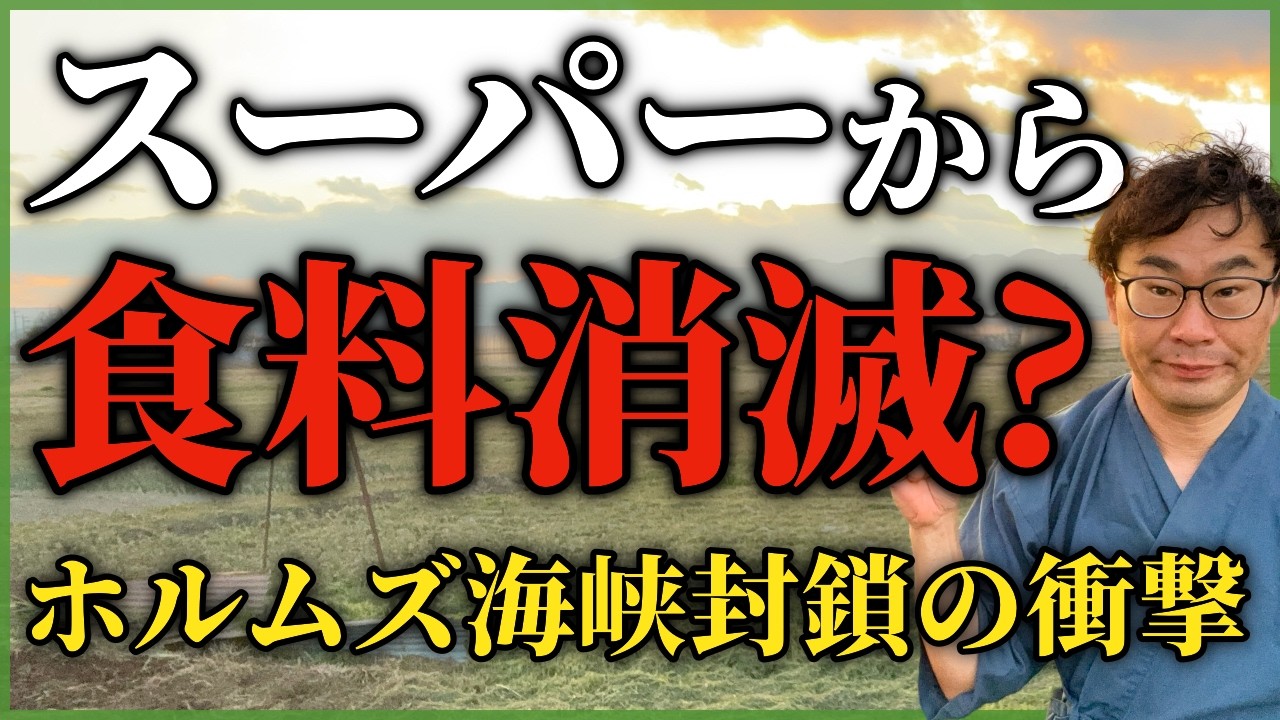 【緊急開催】ホルムズ海峡封鎖 食糧危機 サバイバルセミナー