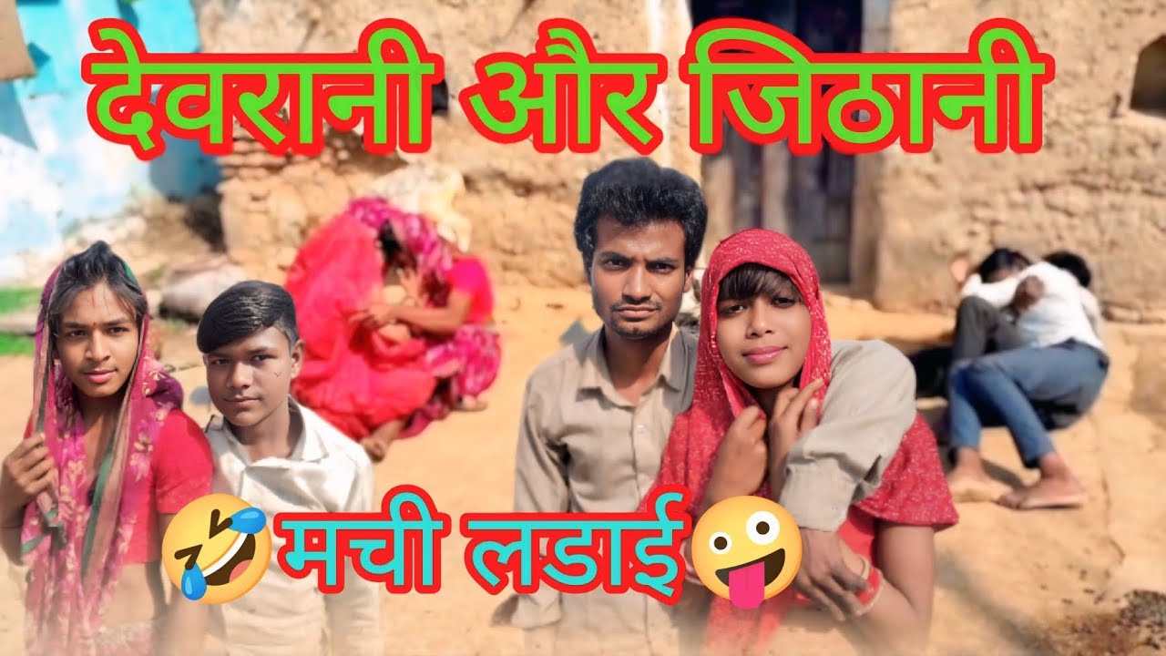 🤣!!देवरानी!!और जिठानी की !!👉मची लडाई🤪!! Chandu# Bundeli#