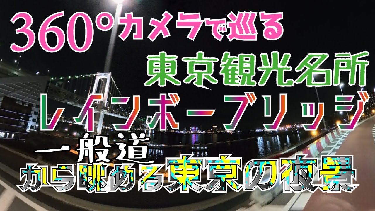 [Insta360 X5 ] 360°カメラで巡る東京観光名所「レインボーブリッジ(一般道)から眺める東京の夜景」 [360°VR 車載動画 HMD 8K]
