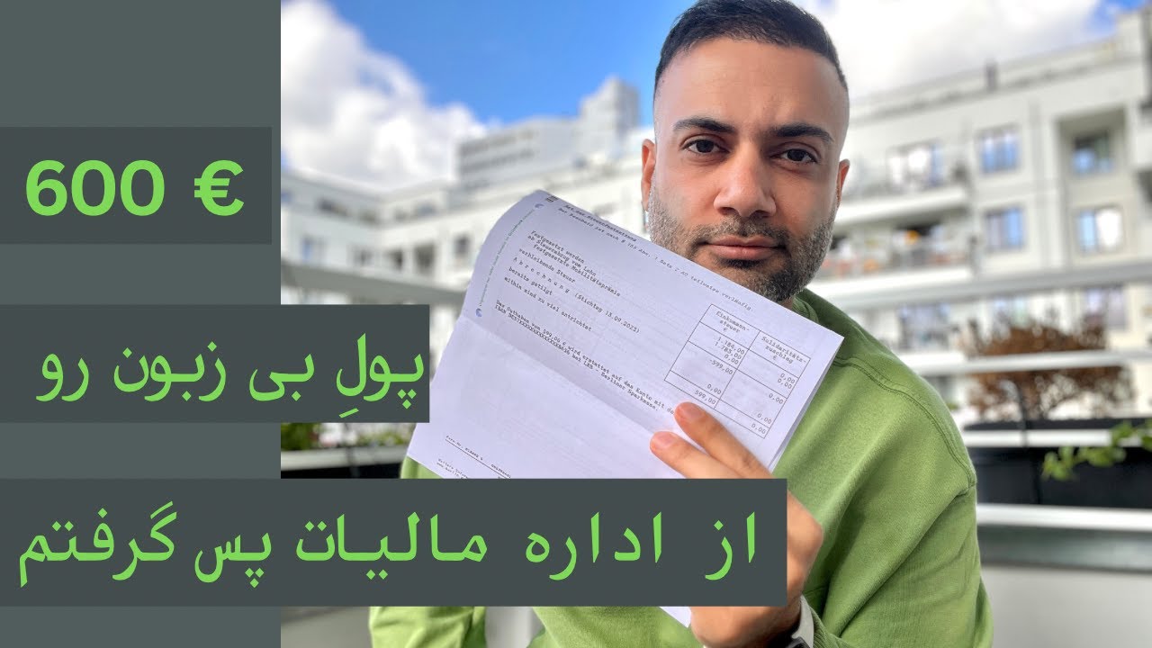 اینجوری مالیاتت رو از دولت آلمان پس بگیر