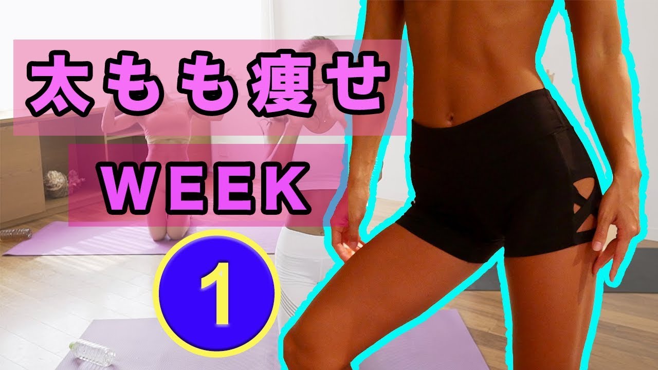 【太ももマイナス３センチ！！】１ヶ月で太ももー３センチを目指すトレーニングプラン〜WEEK１〜