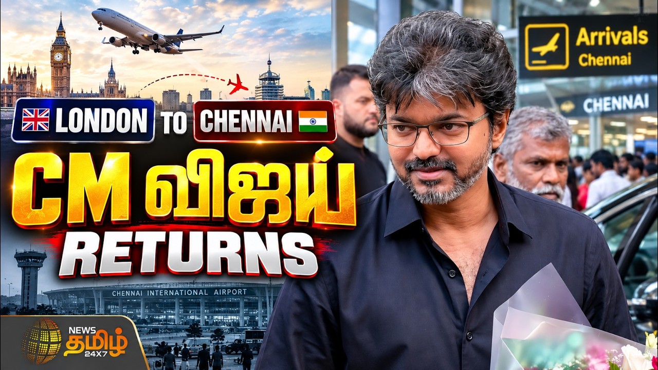 🔴LIVE  : CM Vijay | London | TVK | TN Govt | LONDON TO CHENNAI  CM விஜய் RETURNS