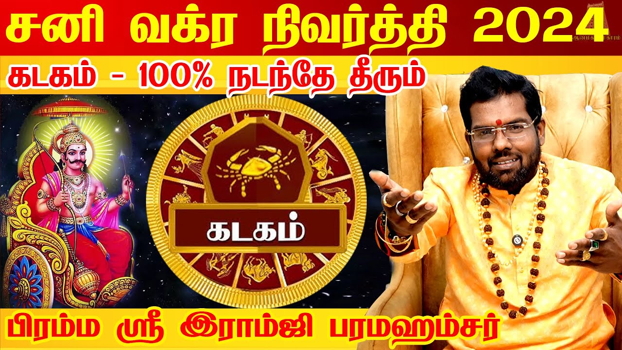 கடகம் சனி வக்ர நிவர்த்தி 2024 | sani vakra nivarthi - kadagam 2024 | Astrologer Ramji Swamigal