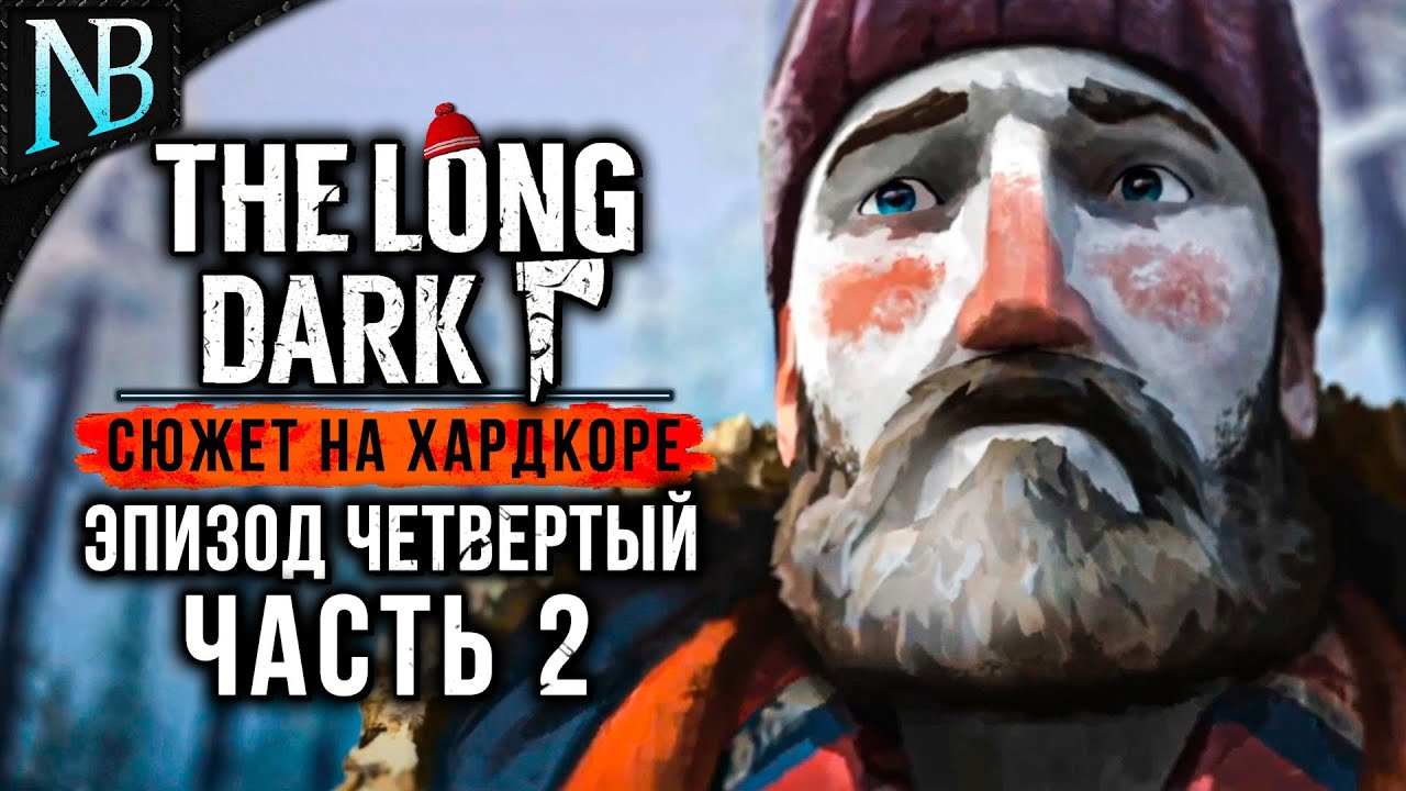 THE LONG DARK Прохождение (Хардкор) ➤ ЭПИЗОД ЧЕТВЕРТЫЙ #2 ➤ НОВАЯ ЛОКАЦИЯ И ХЛОПУШКИ! [2K 60ᶠᵖˢ]